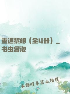 重返黎明（全4册）