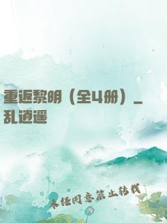 重返黎明（全4册）