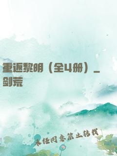 重返黎明（全4册）