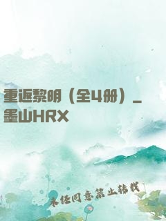 重返黎明（全4册）
