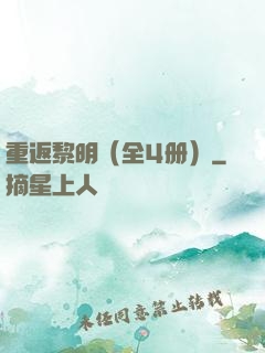 重返黎明（全4册）