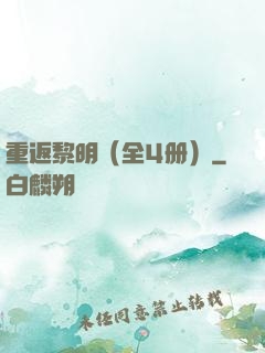 重返黎明（全4册）