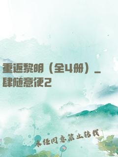 重返黎明（全4册）