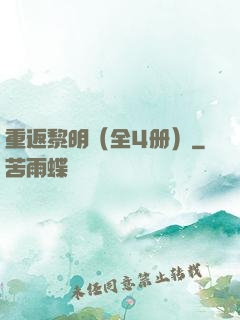 重返黎明（全4册）