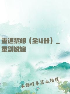 重返黎明（全4册）