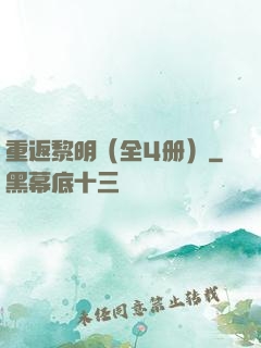 重返黎明（全4册）