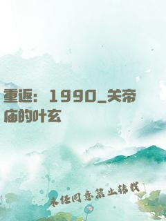 重返：1990