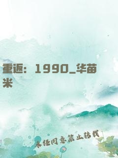 重返：1990