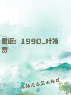 重返：1990