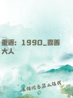 重返：1990
