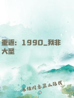 重返：1990