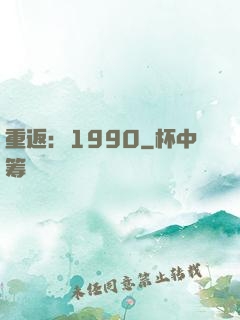 重返：1990