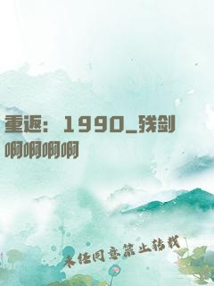 重返：1990