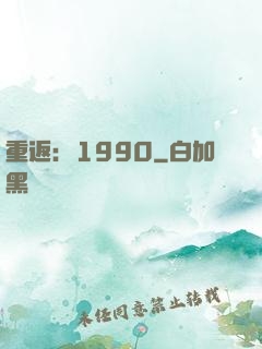 重返：1990