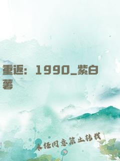 重返：1990