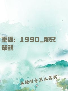 重返：1990