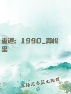 重返：1990