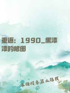 重返：1990