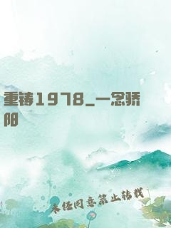 重铸1978