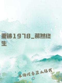 重铸1978