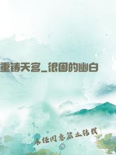 重铸天宫