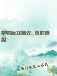重铸巨龙荣光