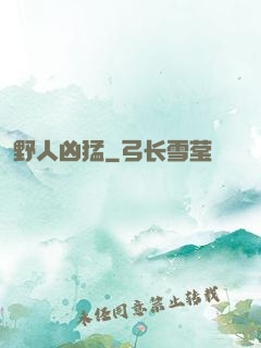 野人凶猛