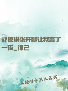 野原琳张开腿让我爽了一夜