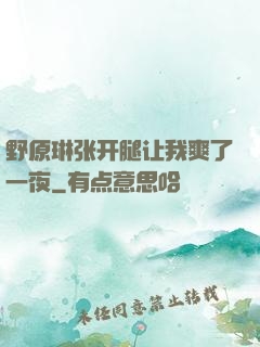 野原琳张开腿让我爽了一夜