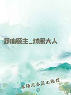野心领主