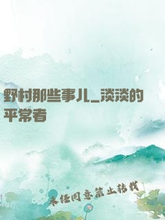 野村那些事儿
