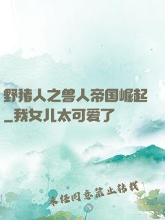 野猪人之兽人帝国崛起