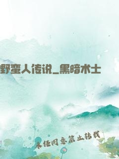 野蛮人传说