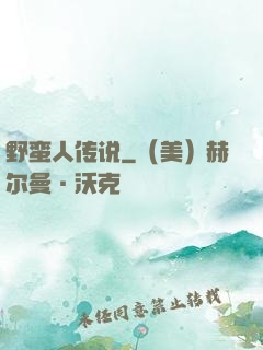 野蛮人传说