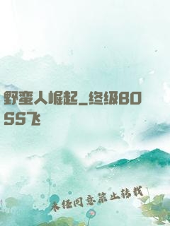 野蛮人崛起