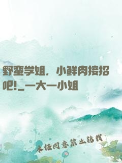 野蛮学姐，小鲜肉接招吧!