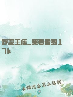 野蛮王座