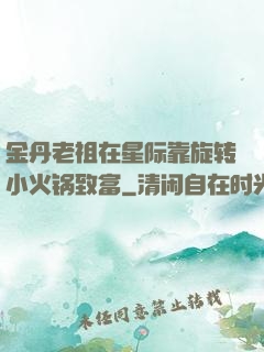 金丹老祖在星际靠旋转小火锅致富
