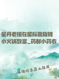 金丹老祖在星际靠旋转小火锅致富