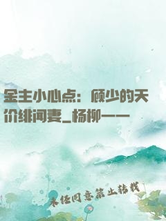 金主小心点：顾少的天价绯闻妻
