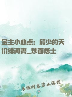 金主小心点：顾少的天价绯闻妻