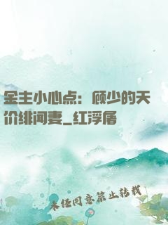 金主小心点：顾少的天价绯闻妻