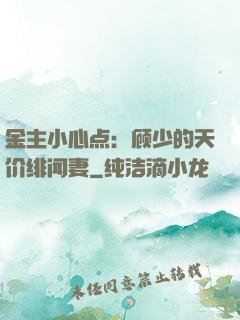 金主小心点：顾少的天价绯闻妻