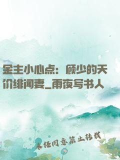 金主小心点：顾少的天价绯闻妻
