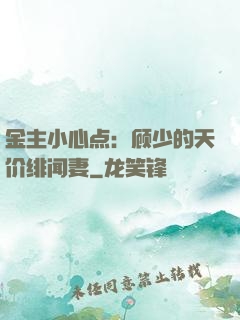 金主小心点：顾少的天价绯闻妻