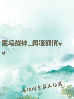 金乌战神