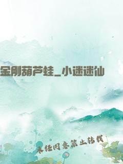 金刚葫芦蛙