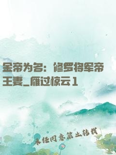 金帝为名：修罗将军帝王妻