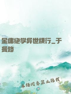 金庸绝学异世横行