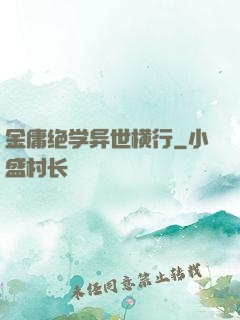 金庸绝学异世横行